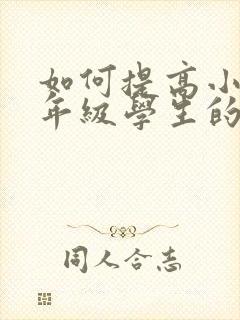 如何提高小学一年级学生的注意力