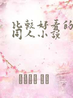 比较好看的武侠同人小说