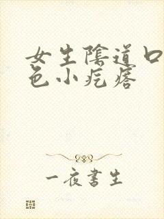 女生阴道口有白色小疙瘩