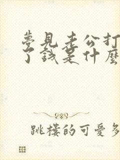 梦见老公打牌赢了钱是什么兆头