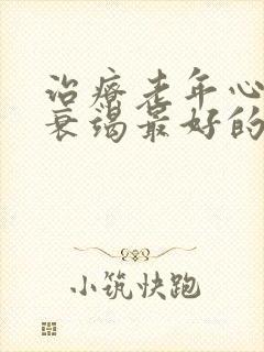 治疗老年心功能衰竭最好的药物