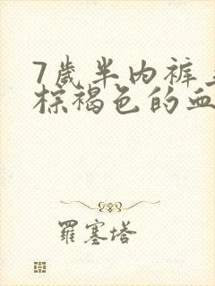 7岁半内裤上有棕褐色的血