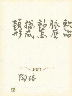 颈总动脉软斑块形成怎么治疗最好