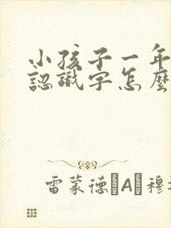 小孩子一年级不认识字怎么办