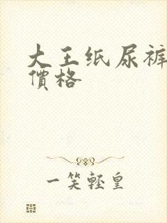 大王纸尿裤什么价格