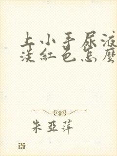 上小手尿液颜色淡红色怎么回事