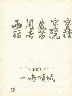 两周岁宝宝不说话去医院挂什么科