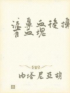 流鼻血后擤鼻涕有血块