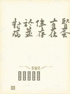 对于伴有肾脏疾病并存在蛋白尿的患者