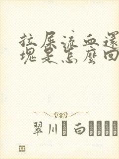 拉屎流血还有血块是怎么回事