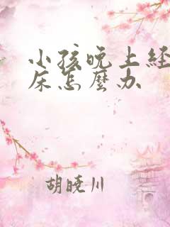 小孩晚上经常尿床怎么办