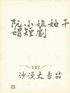 阮小姐她千娇百媚短剧