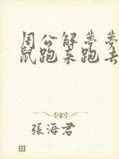 周公解梦梦见老鼠跑来跑去