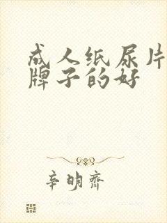 成人纸尿片什么牌子的好