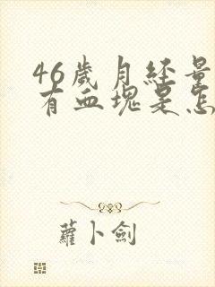 46岁月经量多有血块是怎么回事