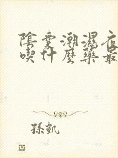 阴囊潮湿夜尿多吃什么药最好