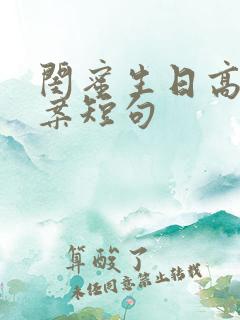 闺蜜生日高级文案短句