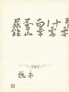 尿蛋白1十肾功能正常需要治疗吗