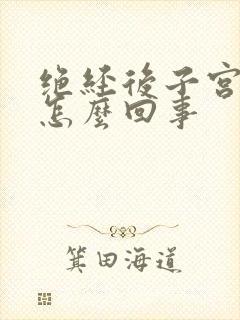 绝经后子宫出血怎么回事