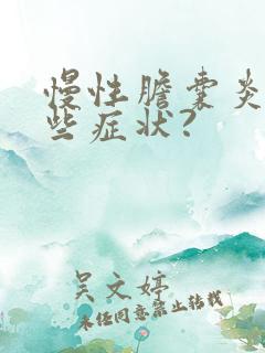 慢性胆囊炎有哪些症状?