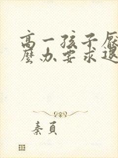 高一孩子厌学怎么办要求退学