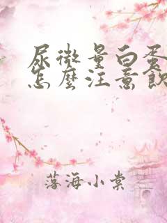 尿微量白蛋白高怎么注意饮食