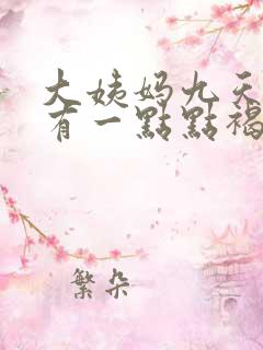 大姨妈九天了还有一点点褐色分泌物