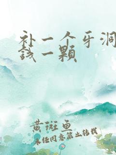 补一个牙洞多少钱一颗