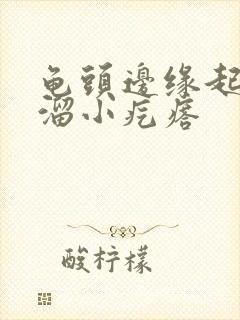 龟头边缘起了一溜小疙瘩