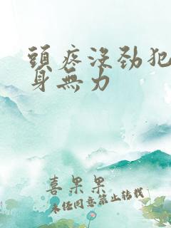 头疼没劲犯困浑身无力