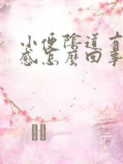 小便阴道有灼热感怎么回事