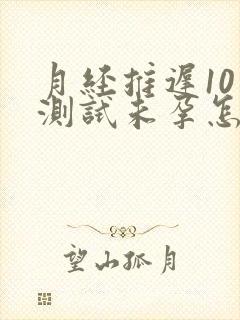 月经推迟10天测试未孕怎么回