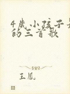 4岁小孩子最火的三首歌