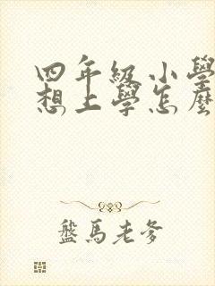 四年级小学生不想上学怎么办