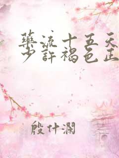 药流十五天了流少许褐色正常吗