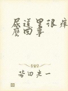 尿道里很痒是怎么回事