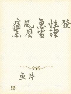 痛风急性发作期怎么处理