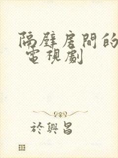 隔壁房间的帅哥 电视剧