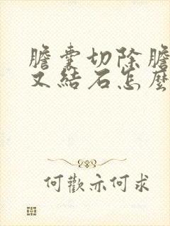 胆囊切除胆总管又结石怎么办