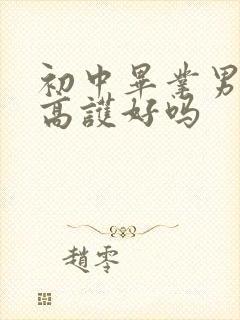 初中毕业男孩学高护好吗