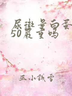 尿微量白蛋白高50严重吗