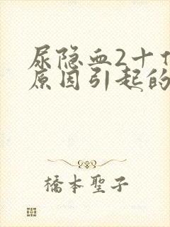 尿隐血2十什么原因引起的