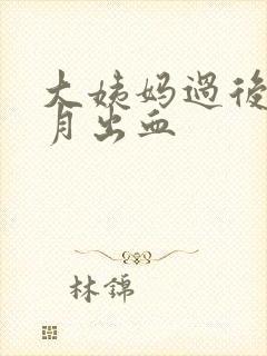 大姨妈过后半个月出血