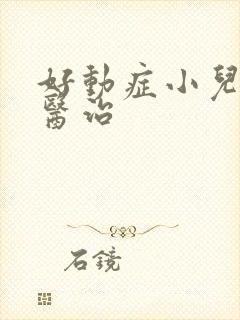 好动症小儿如何医治