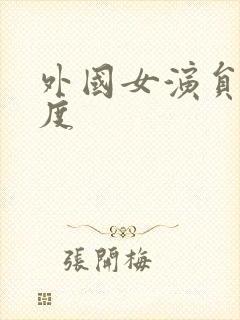 外国女演员大尺度