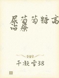 尿葡萄糖高怎么治疗