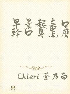 早晨起来口苦口干口臭怎么回事