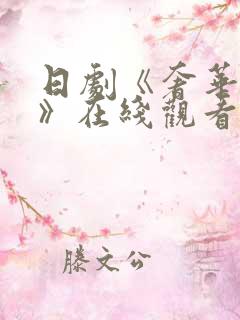 日剧《奢华之恋》在线观看