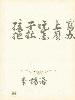 孩子晚上写作业拖拉怎么办