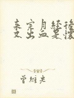 来完月经后一周又出血是怀孕了吗